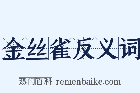 金丝雀反义词是什么意思的图片